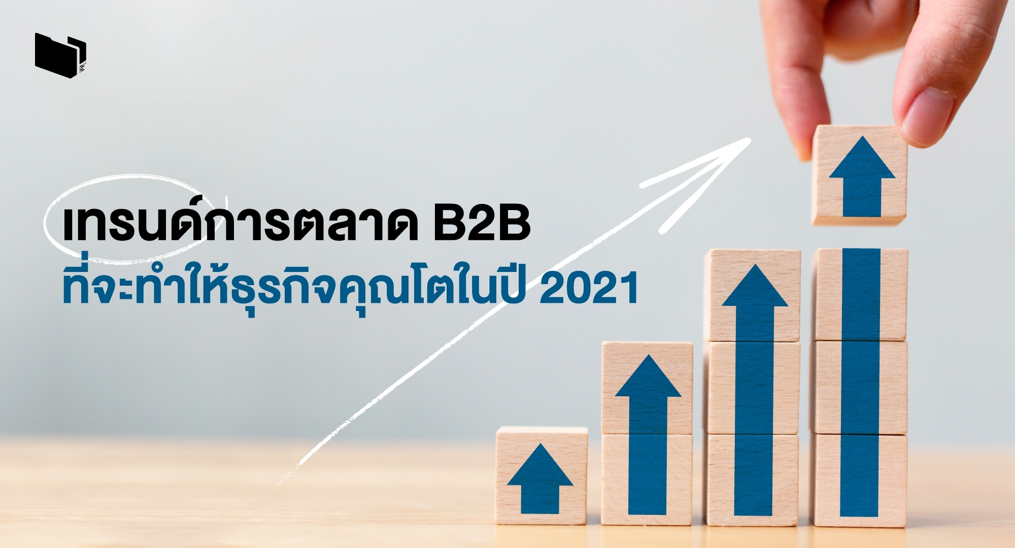 เทรนด์การตลาด B2B 2021